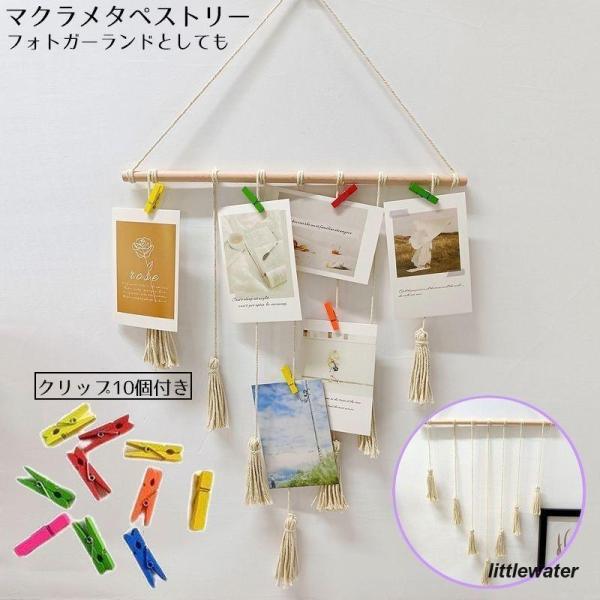 シンプルなタッセルで飾られた北欧風ナチュラルデザイン?リビングや寝室のウォールデコレーションに最適なマクラメタペストリーです。写真が飾れるクリップ10個付き！フォトガーランドにもオススメ◎※クリップのカラーはランダムとなります。お選びいただ...