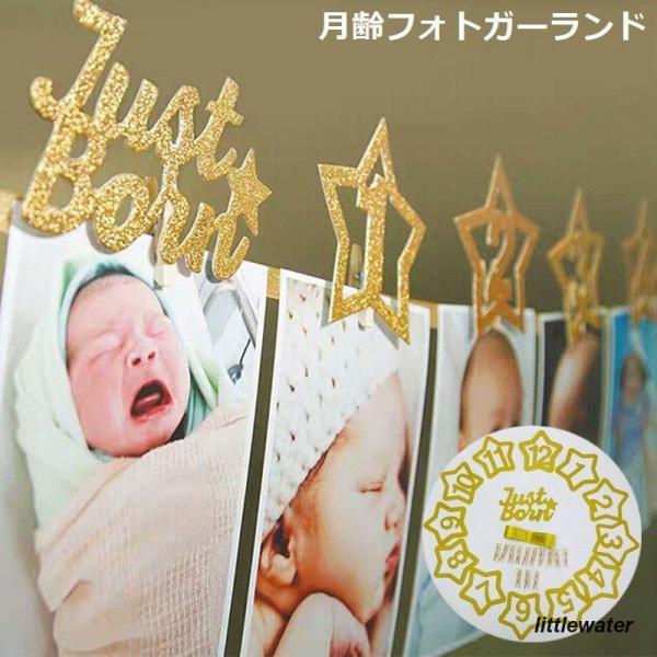 赤ちゃんの1歳までの成長記録を飾れる月齢フォトガーランドです。お気に入りの写真や成長記録?マタニティフォトなどにも◎出産祝いなどのギフトとしてもオススメのアイテム☆※セット内容※?Just Born 文字ガーランド×1個?星型ガーランド 1...