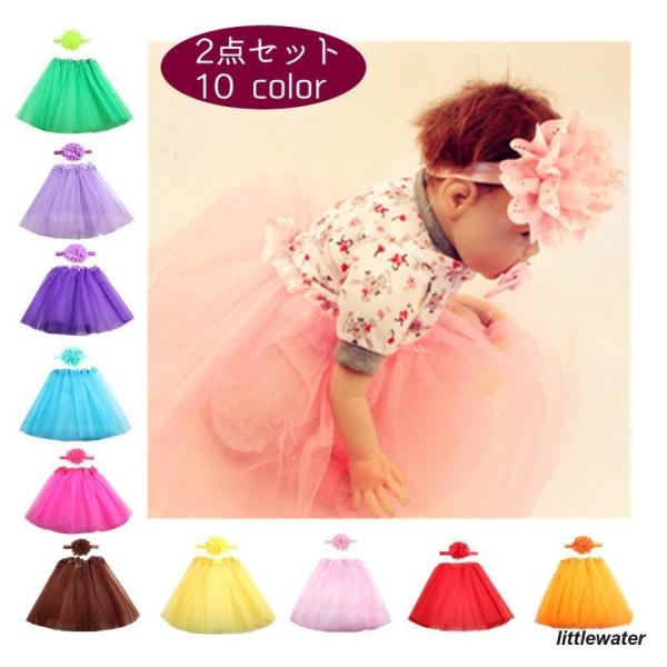 チュチュのようなスカートとヘアバンドのかわいい2点セット。華やかでインパクトがあるので、ニューボーンフォトにもオススメ。【サイズについて】画像をご参照ください【補足説明】商品の性質上、手洗いでのお洗濯をお勧めしております。