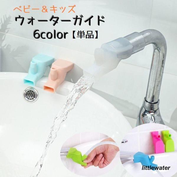 お子様が蛇口に届くよう補助するウォーターガイドです?お水の出口を摘まむように塞ぐと、上からお水が出てくるのでコップが無くても「うがい」ができる優れものです。取付はとっても簡単！伸縮性があるので伸ばして被せるだけです。【サイズについて】画像を...