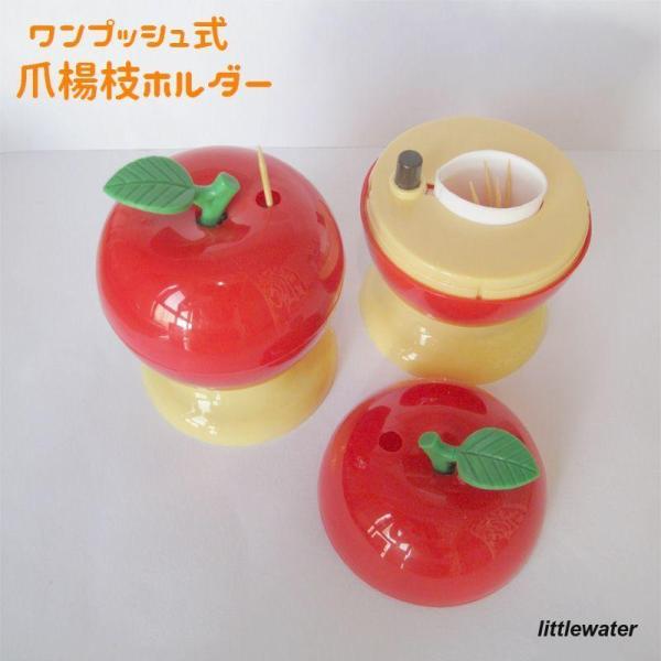 爪楊枝入れ 爪楊枝ホルダー リンゴ型 ワンプッシュ式 簡単取り出し 蓋