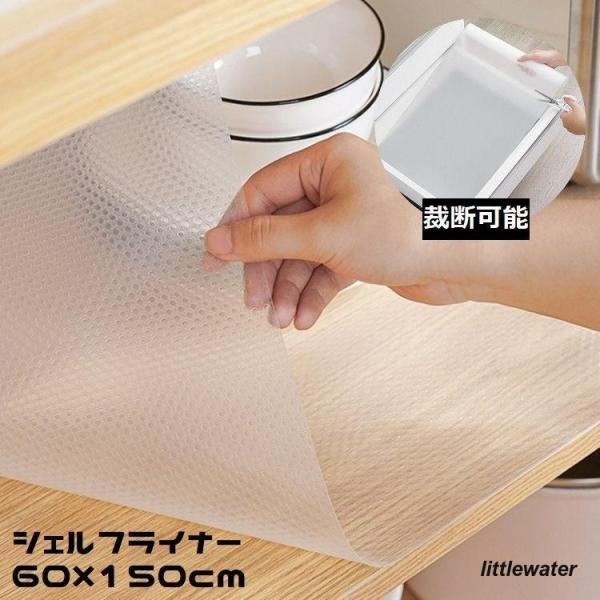 食器棚や引き出しの保護に！裁断可能で使いやすい?60×150cmのシェルフライナーです。水で洗えて繰り返し使える便利アイテム☆【サイズについて】60×150cm?測り方により誤差が生じる場合がございます。?同じサイズでも色やデザインによって...