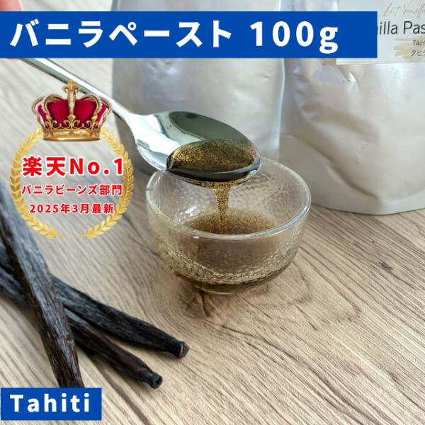 バニラ専門店が開発した、最高峰バニラビーンズペースト100gです。他社製の有名バニラペーストと比較し、長い年月をかけて完成した本格派ペーストとなります。【100%無添加・人工香料不使用ペースト】弊社のバニラペーストは、天然香料のバニラエキス...