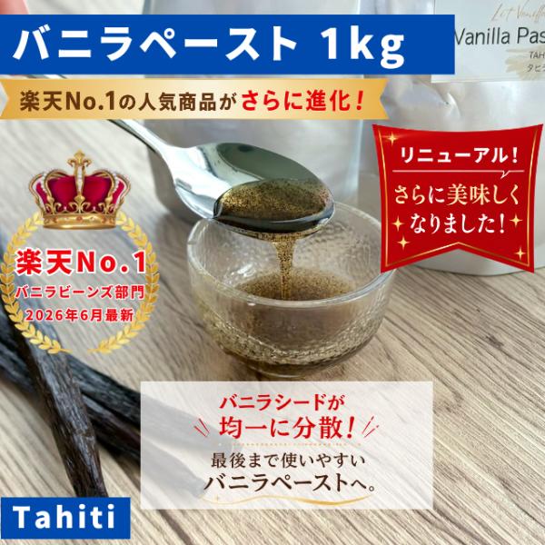 【バニラ専門店】バニラペースト 1kg バニラシーズ入り 最高峰バニラペースト