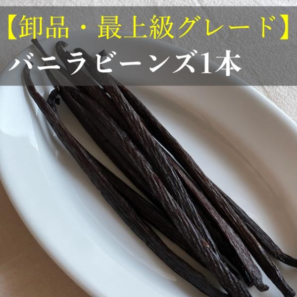 【卸品・最上級品】バニラビーンズ　タヒチ種　インドネシア産　Aグレード　1本　4g