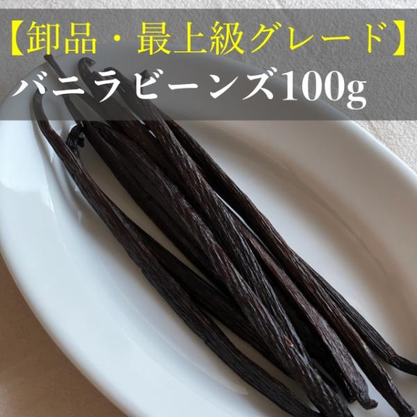 【卸品・最上級品】バニラビーンズ　タヒチ種　インドネシア産　Aグレード　100g