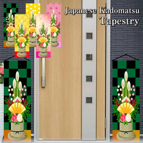 ●飾り付けるだけでお部屋の雰囲気をガラっと変える門松デザインの細タペストリーセット。●【サイズ】30×90cm　【素材】ポリエステル繊維●デザインを変えるだけで雰囲気の違うお部屋に。不要不急の外出自粛・ステイホーム生活の気分転換にいかがでし...