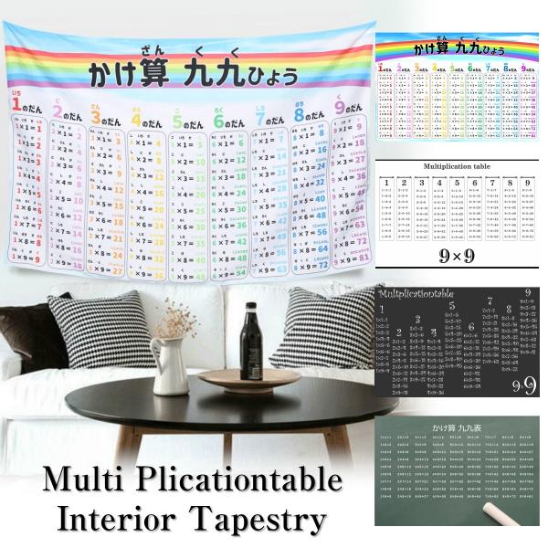 九九表 タペストリー 算数 数学 かけ算 小学校 小学生 知育 教育 暗記 インテリア 雑貨 ポスター 大きい インスタ映え グッズ 小物 テレワーク 背景