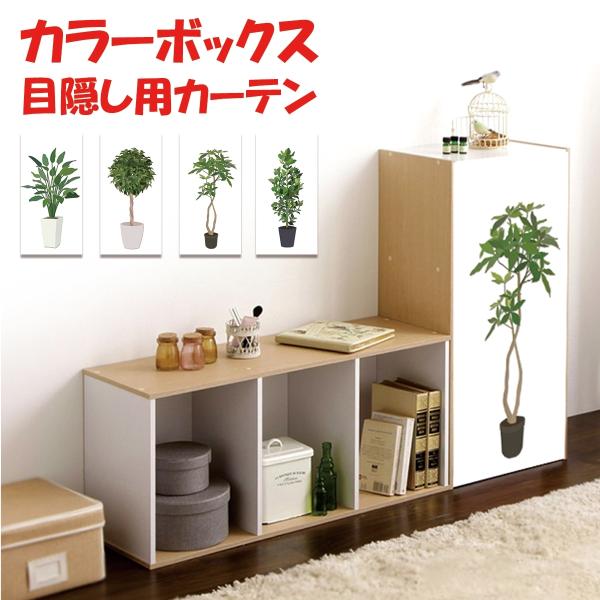 カラーボックス 棚 ラック 観葉植物 ボタニカル フェイクグリーン プランター 目隠し 布 白 カバー 縦置き カーテン リメイク 装飾