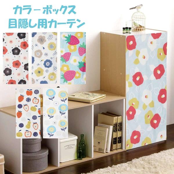 ミニカーテン カラーボックス 棚 北欧 花柄 花 フラワー フルーツ 苺
