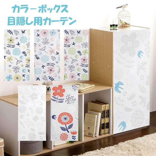 ミニカーテン カラーボックス 棚 北欧 花柄 花 フラワー 鳥 北欧風 グレー 裏 隠す インテリア 目隠し 布 おしゃれ カバー 縦置き カーテン タペストリー