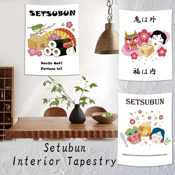 ●飾り付けるだけでお部屋の雰囲気をガラっと変える節分デザインのタペストリー●【サイズ】約95×73cm ●デザインを変えるだけで雰囲気の違うお部屋に。不要不急の外出自粛・ステイホーム生活の気分転換にいかがでしょうか。●撮影背景布やテレワーク...