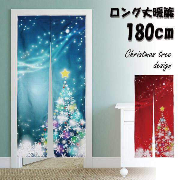 のれん 暖簾 180cm丈 クリスマス ツリー X'mas 冬 ロング 丈 飾り 装飾 おしゃれ 和風 和 モダン 北欧 ロング 可愛い 突っ張り棒 暖簾 間仕切り 押し入れ