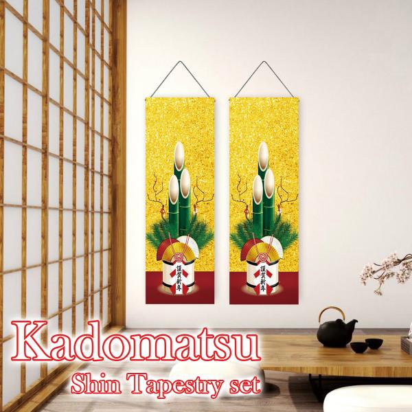 ●【2本セット】場所をとらず、収納もコンパクトな掛け軸タイプの門松をモチーフにした細タペストリーセット●【サイズ】約90cm×約30cm　※詳細は画像参照　【素材】ポリエステル●デザインを変えるだけで雰囲気の違うお部屋に。不要不急の外出自粛...