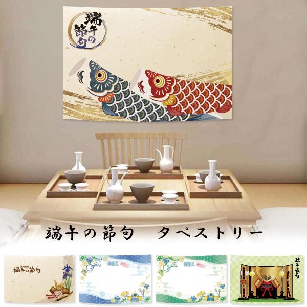 ●飾り付けるだけでお部屋の雰囲気をガラっと変えるこどもの日モチーフの縦長タペストリー●【サイズ】約150×100cm 【素材】ポリエステル  【付属品】フック付き (クリップ 留め具)●デザインを変えるだけで雰囲気の違うお部屋に。不要不急の...