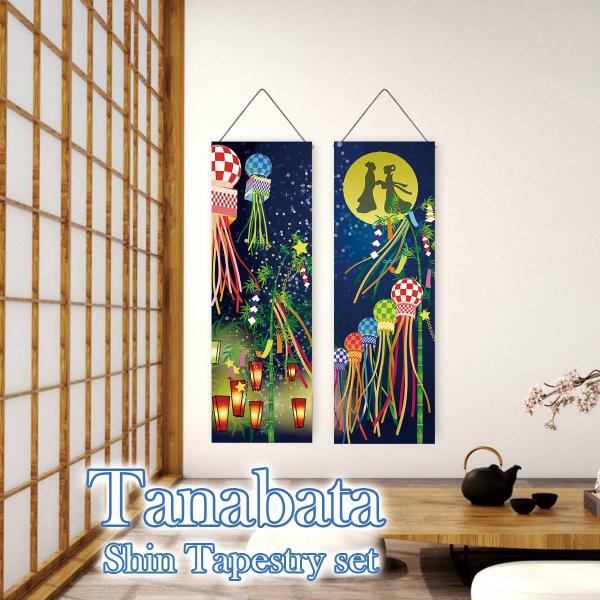 ●【2本セット】七夕祭りデザイン。場所をとらず、収納もコンパクトな掛け軸タイプの七夕のお飾り細タペストリーセット●【サイズ】約90cm×約30cm　※詳細は画像参照　【素材】ポリエステル●デザインを変えるだけで雰囲気の違うお部屋に。不要不急...