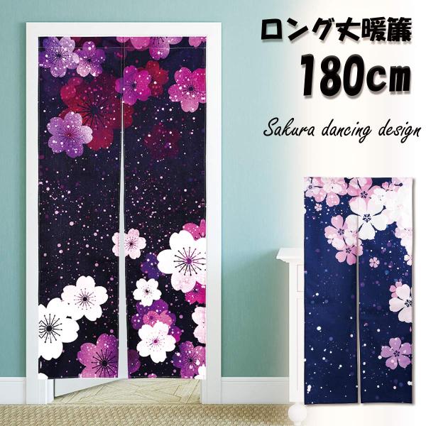 のれん 暖簾 180cm丈 桜 さくら 春 花 ロング 丈 飾り おしゃれ 和風