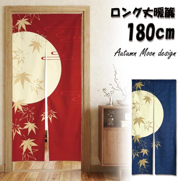 のれん 暖簾 おしゃれ 和風 秋 【月夜ともみじ】 約85×180cm 全2色（赤/紺） 満月 紅葉 麻の葉文様 霞 伝統文様 ロング丈 間仕切り 目隠し 和モダン 玄関