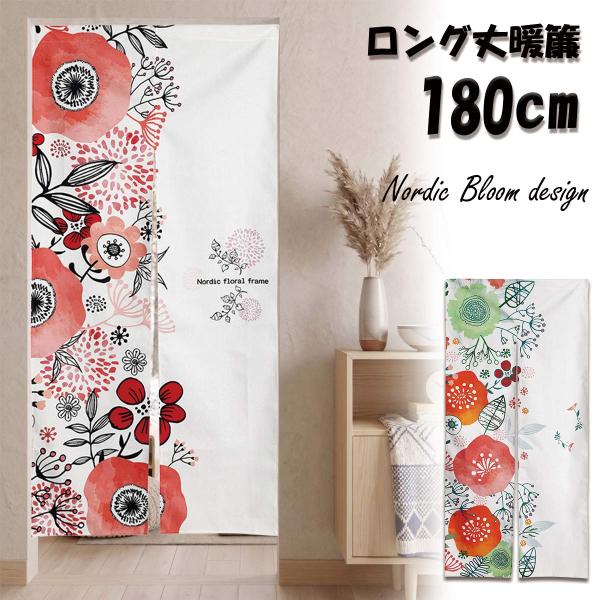 のれん 暖簾 北欧 花柄 花 フラワー ノルディックフラワー 北欧風 ボタニカル インテリア アート テレワーク ファブリックポスター ロング丈 180cm  インテリア
