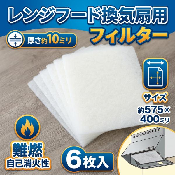 レンジフード換気扇フィルター　他社専用枠用　575×400　虫-14　6枚入 超PayPay祭