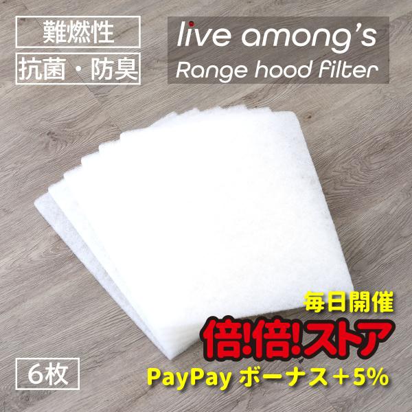 レンジフード換気扇フィルター　390×390専用枠用　虫-39　6枚入 超PayPay祭