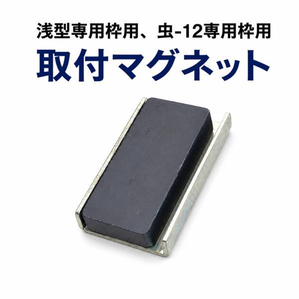 取付用マグネット
