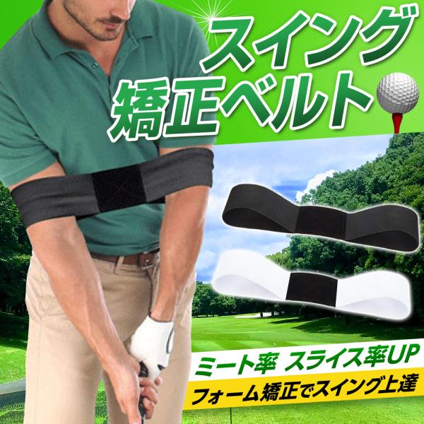 ゴルフ スイング 練習 器具 矯正 固定 素振り トレーニング ベルト サポーター 男女兼用
