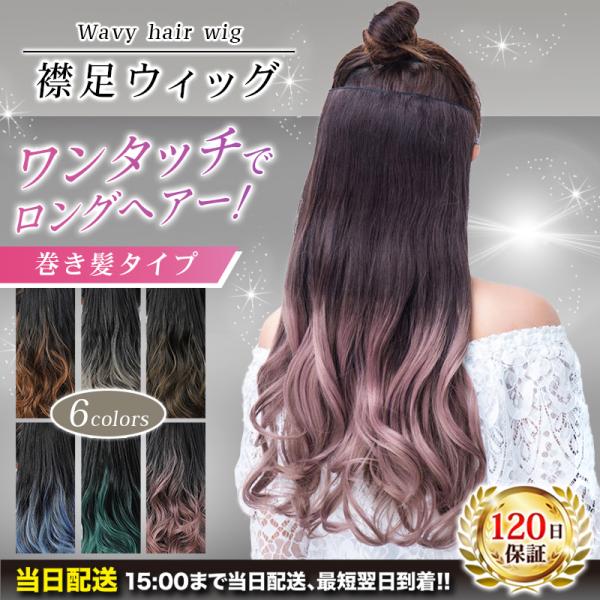 ＜ワンタッチで簡単モテヘアー＞6つのクリップで留めるだけで簡単モテヘアーを実現できる襟足ウィッグ。50cmのロングヘアにカールがかかったグラデーションカラーです。＜グラデーションと巻き髪＞馴染みやすい自然なグラーデーションとカールを再現して...