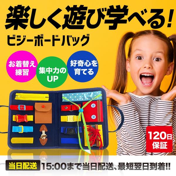 ビジーボード バッグ 0歳 1歳 2歳 3歳 知育玩具 紐通し 指先 お着替え 集中力 練習 おもちゃ 14種