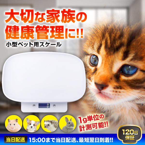 ペットスケール 体重計 ペット 犬 猫 小動物 1g デジタル 秤 ペット用品