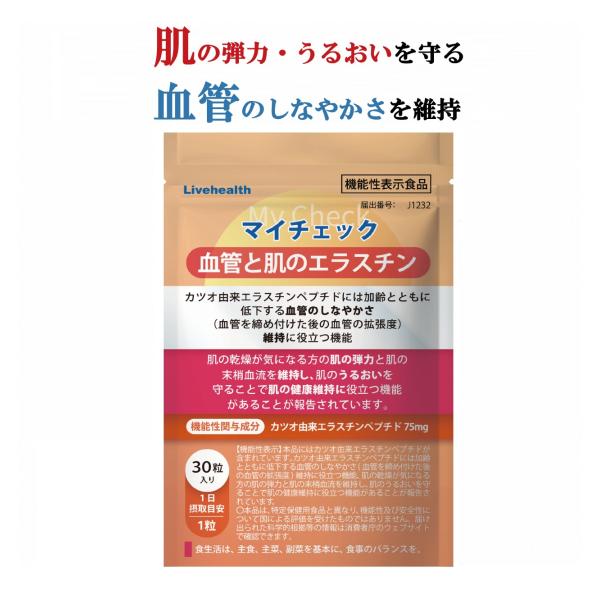 エラスチン サプリ 30日分 マイチェック 血管と肌のエラスチン 血管のしなやかさ 肌の弾力とうるおい Wの機能性 機能性表示食品