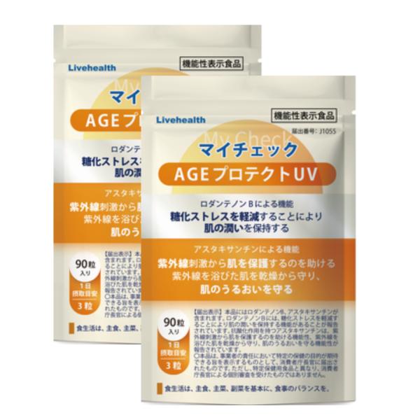 糖化 サプリ マイチェックAGEプロテクトUV ２個セット 糖化ケア 抗糖化と抗酸化(紫外線対策)Wの機能性 糖化ストレス軽減 機能性表示食品 30日分×2 AGEs