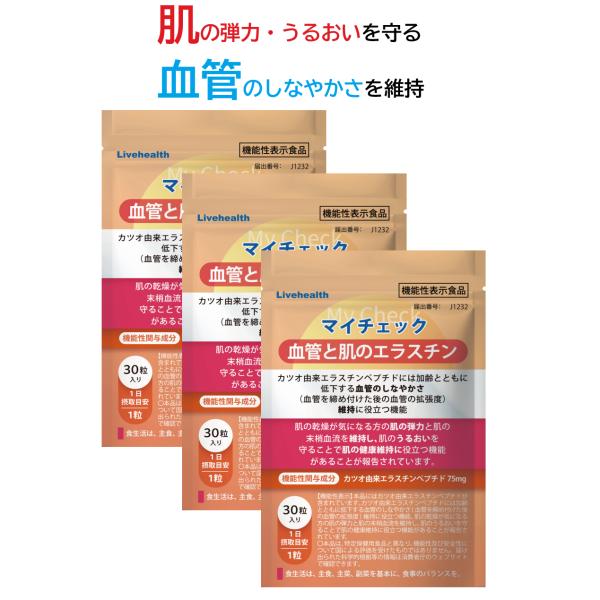 エラスチン サプリ 30日分3個セット マイチェック 血管と肌のエラスチン 血管のしなやかさ 肌の弾力とうるおい Wの機能性 機能性表示食品