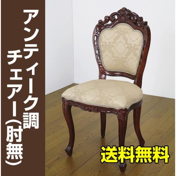 ブランドのギフト アンティーク調 チェア 椅子 イス 送料込み その他 Www Qiraatafrican Com