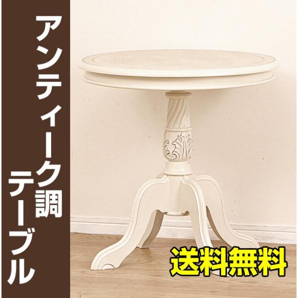 Como（コモ）アンティーク調テーブル / ヨーロピアン クラシック 猫脚 ネコ脚 姫系 木製 送料無料