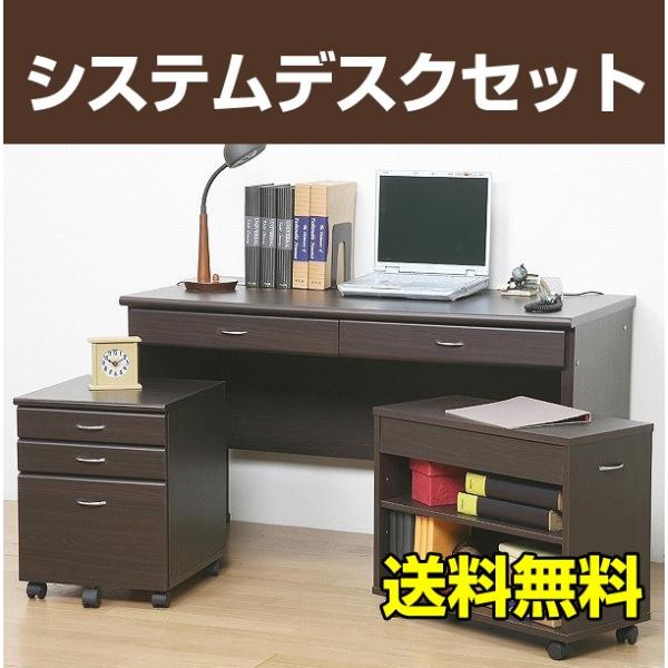 システム120デスク チェスト ラック 3点セット / 学習机 パソコンデスク PCデスク ワークデスク ワゴン付 送料無料