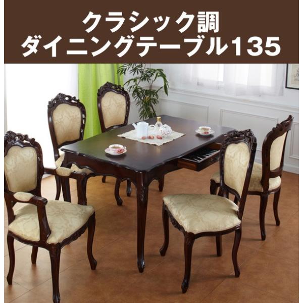 コモ ダイニングテーブル135 / クラシック アンティーク 猫脚 姫系 木製