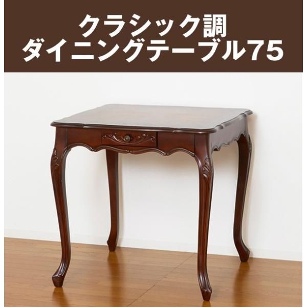 コモ ダイニングテーブル75 / クラシック アンティーク 猫脚 姫系 木製