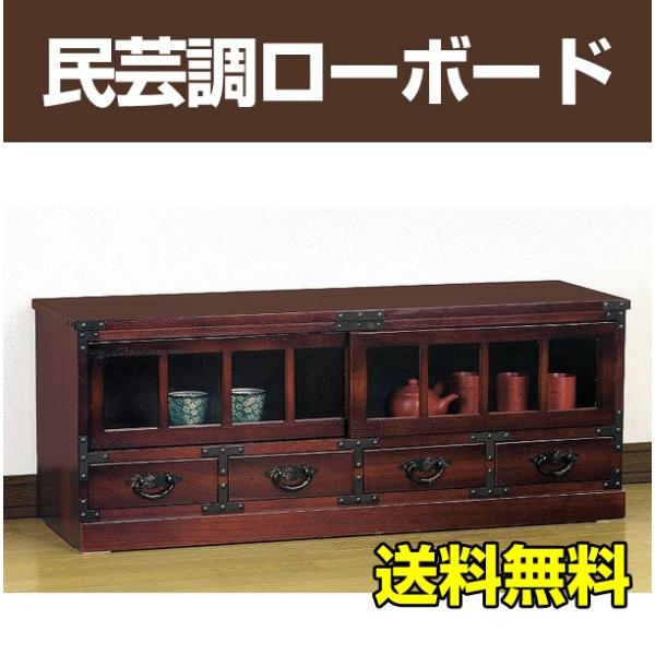 民芸調マルチローボード / テレビ台 TVボード テレビボード 和室 和風 送料無料