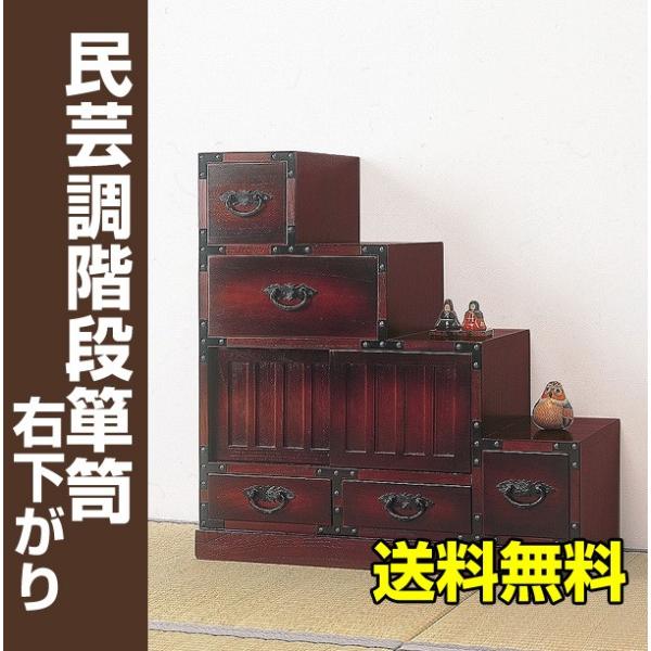 民芸調 階段箪笥右下がり たんす タンス 箪笥 / 民芸家具 和風 和室 レトロ アンティーク 桐 完成品 送料無料