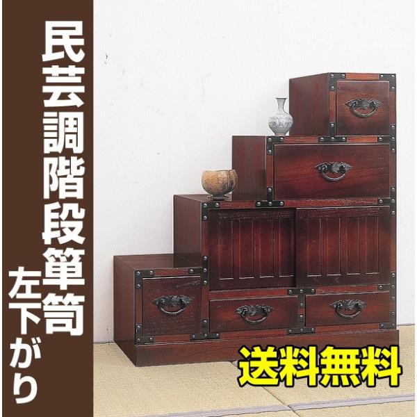 民芸調 階段箪笥左下がり たんす タンス 箪笥 / 民芸家具 和風 和室 レトロ アンティーク 桐 完成品 送料無料