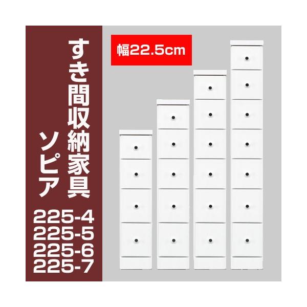 すき間収納チェスト　ソピア225-5　/ すき間家具 隙間家具 大川家具 国産 日本製 キッチン 洗面所
