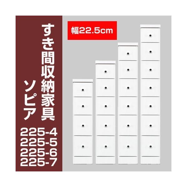 すき間収納チェスト　ソピア225-6　/ すき間家具 隙間家具 大川家具 国産 日本製 キッチン 洗面所