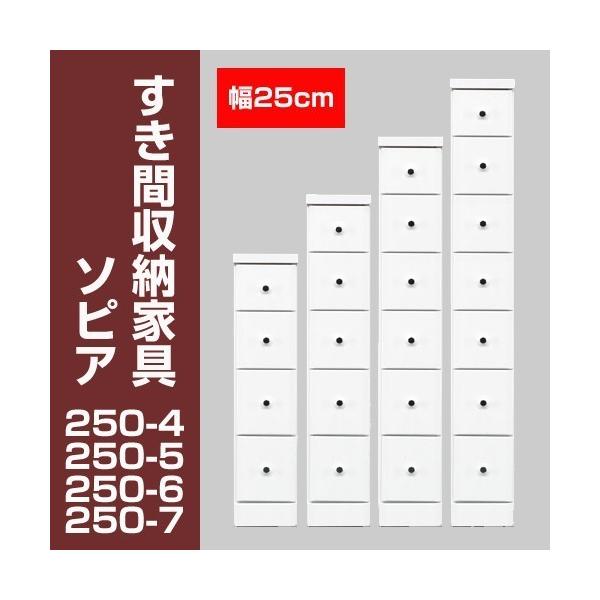 すき間収納チェスト　ソピア250-6　/ すき間家具 隙間家具 大川家具 国産 日本製 キッチン 洗面所