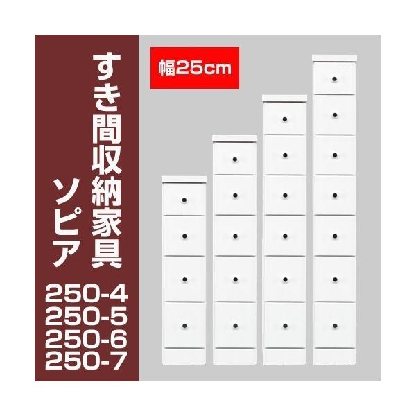 すき間収納チェスト　ソピア250-7　/ すき間家具 隙間家具 大川家具 国産 日本製 キッチン 洗面所