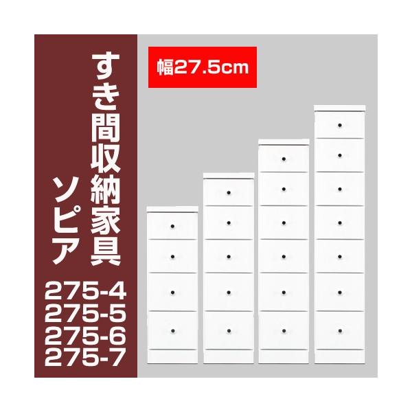 すき間収納チェスト　ソピア275-4　/ すき間家具 隙間家具 大川家具 国産 日本製 キッチン 洗面所
