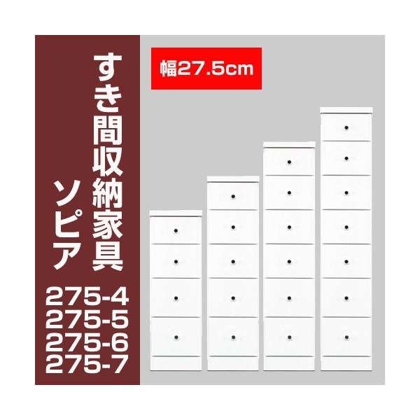 すき間収納チェスト　ソピア275-5　/ すき間家具 隙間家具 大川家具 国産 日本製 キッチン 洗面所