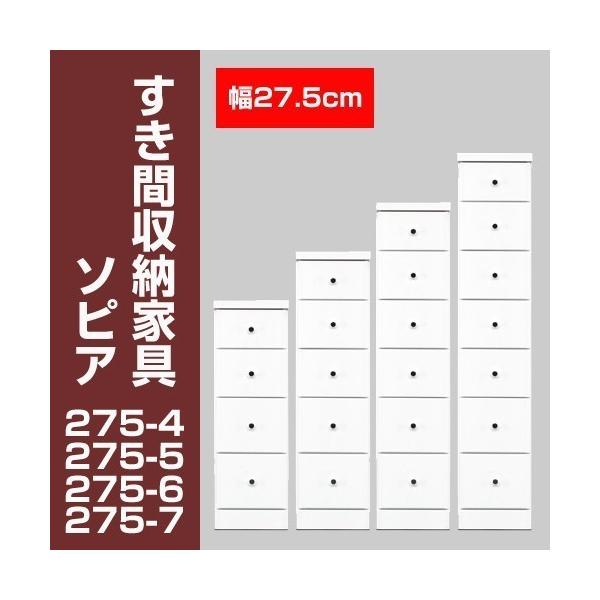 すき間収納チェスト　ソピア275-7　/ すき間家具 隙間家具 大川家具 国産 日本製 キッチン 洗面所
