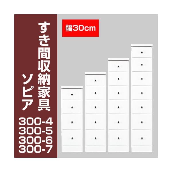 すき間収納チェスト　ソピア300-4　/ すき間家具 隙間家具 大川家具 国産 日本製 キッチン 洗面所
