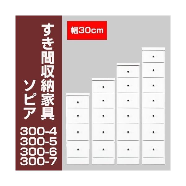 すき間収納チェスト　ソピア300-7　/ すき間家具 隙間家具 大川家具 国産 日本製 キッチン 洗面所